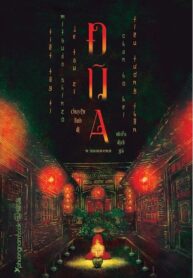 Đũa – chuyện linh dị